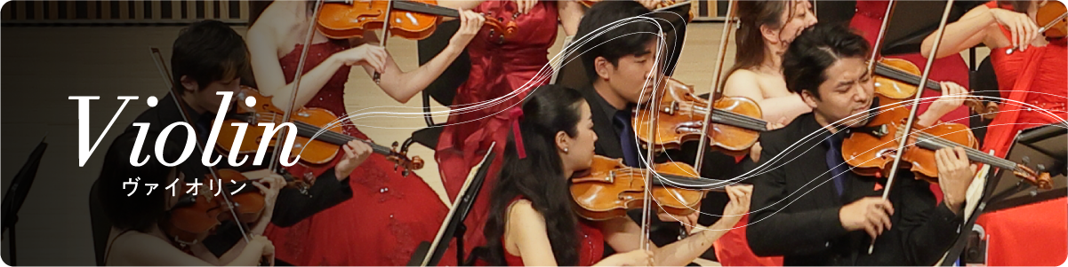 Violin ヴァイオリン