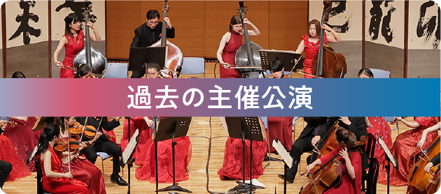過去の主催公演