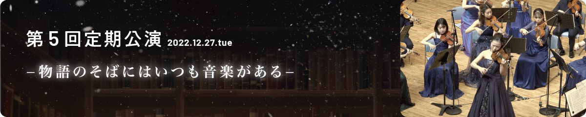 第5回定期演奏会
