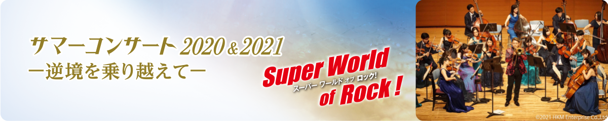 サマーコンサート2020&2021